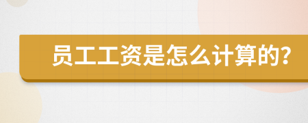 员工工资是怎么计算的？
