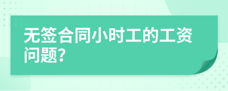 无签合同小时工的工资问题？