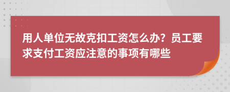 用人单位无故克扣工资怎么办？员工要求支付工资应注意的事项有哪些