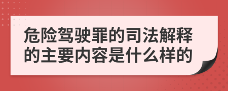 危险驾驶罪的司法解释的主要内容是什么样的