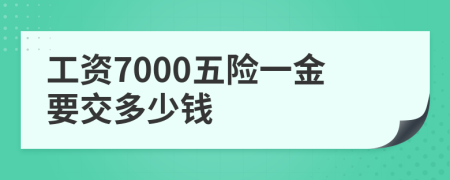 工资7000五险一金要交多少钱