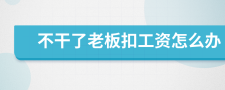 不干了老板扣工资怎么办