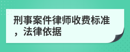 刑事案件律师收费标准，法律依据