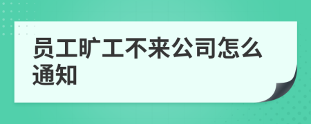 员工旷工不来公司怎么通知