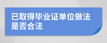 已取得毕业证单位做法是否合法