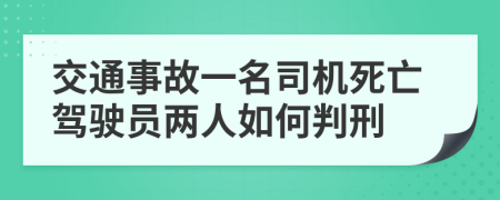 交通事故一名司机死亡驾驶员两人如何判刑