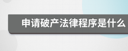 申请破产法律程序是什么