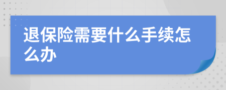 退保险需要什么手续怎么办