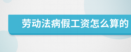 劳动法病假工资怎么算的