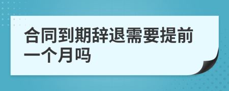 合同到期辞退需要提前一个月吗