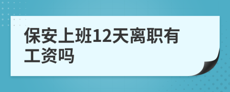 保安上班12天离职有工资吗