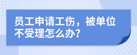 员工申请工伤，被单位不受理怎么办？
