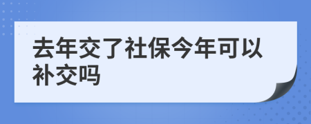 去年交了社保今年可以补交吗