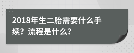 2018年生二胎需要什么手续？流程是什么？