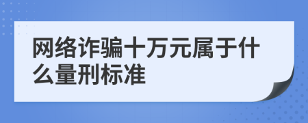 网络诈骗十万元属于什么量刑标准