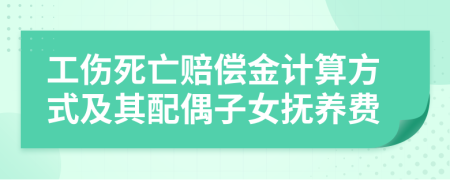 工伤死亡赔偿金计算方式及其配偶子女抚养费