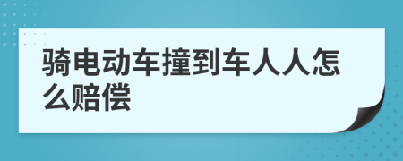 骑电动车撞到车人人怎么赔偿