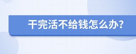 干完活不给钱怎么办？