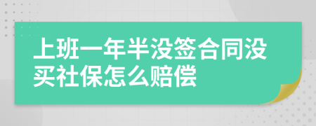 上班一年半没签合同没买社保怎么赔偿