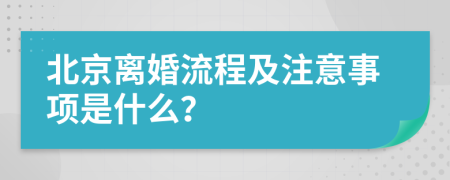 北京离婚流程及注意事项是什么？