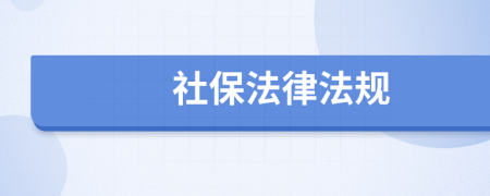 社保法律法规