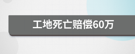 工地死亡赔偿60万