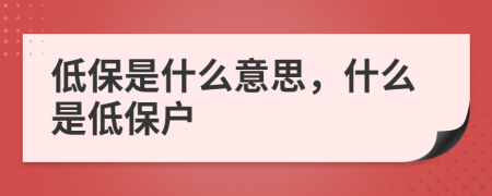 低保是什么意思，什么是低保户