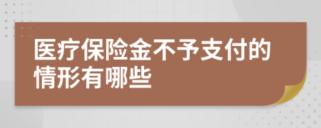 医疗保险金不予支付的情形有哪些