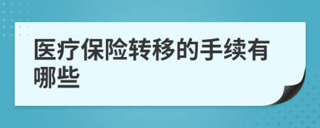 医疗保险转移的手续有哪些