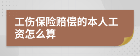 工伤保险赔偿的本人工资怎么算