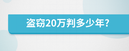 盗窃20万判多少年?