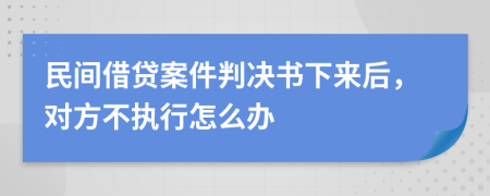 民间借贷案件判决书下来后，对方不执行怎么办