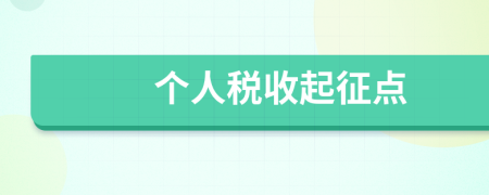 个人税收起征点