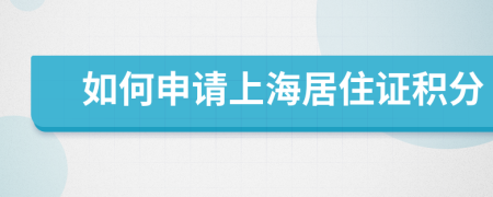 如何申请上海居住证积分