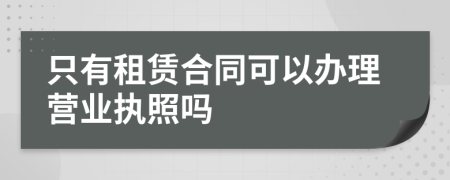 只有租赁合同可以办理营业执照吗