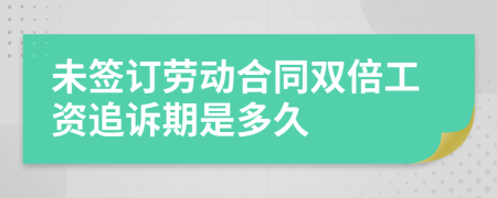 未签订劳动合同双倍工资追诉期是多久