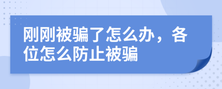 刚刚被骗了怎么办，各位怎么防止被骗