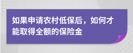 如果申请农村低保后，如何才能取得全额的保险金