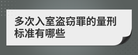 多次入室盗窃罪的量刑标准有哪些