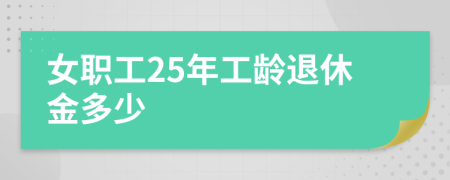 女职工25年工龄退休金多少