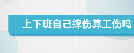 上下班自己摔伤算工伤吗