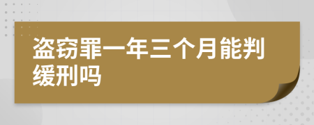 盗窃罪一年三个月能判缓刑吗