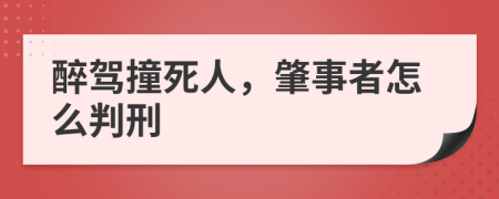 醉驾撞死人，肇事者怎么判刑