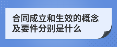 合同成立和生效的概念及要件分别是什么