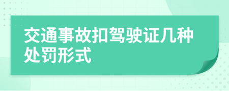 交通事故扣驾驶证几种处罚形式