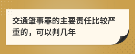 交通肇事罪的主要责任比较严重的，可以判几年