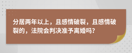 分居两年以上，且感情破裂，且感情破裂的，法院会判决准予离婚吗？