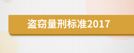 盗窃量刑标准2017