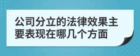 公司分立的法律效果主要表现在哪几个方面