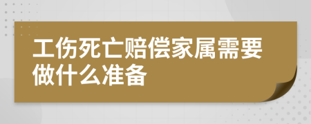 工伤死亡赔偿家属需要做什么准备